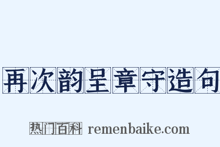 再次韵呈章守造句是什么意思的图片